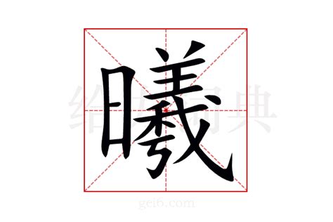 曦同音字|曦的解释